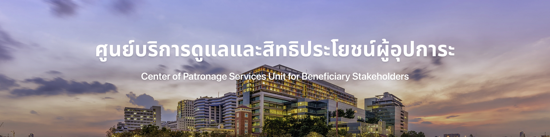 ศูนย์ดูแลผู้อุปการะ