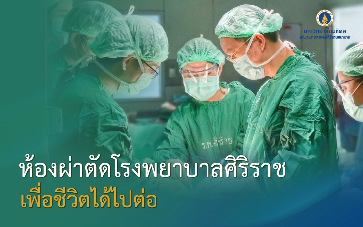 ศิริราชเชิญชวนร่วมบริจาคปรับปรุงห้องผ่าตัด ในโครงการ “ห้องผ่าตัดศิริราช เพื่อชีวิตได้ไปต่อ” เพื่อส่งต่อโอกาสให้ผู้ป่วยได้กลับไปหาครอบครัว