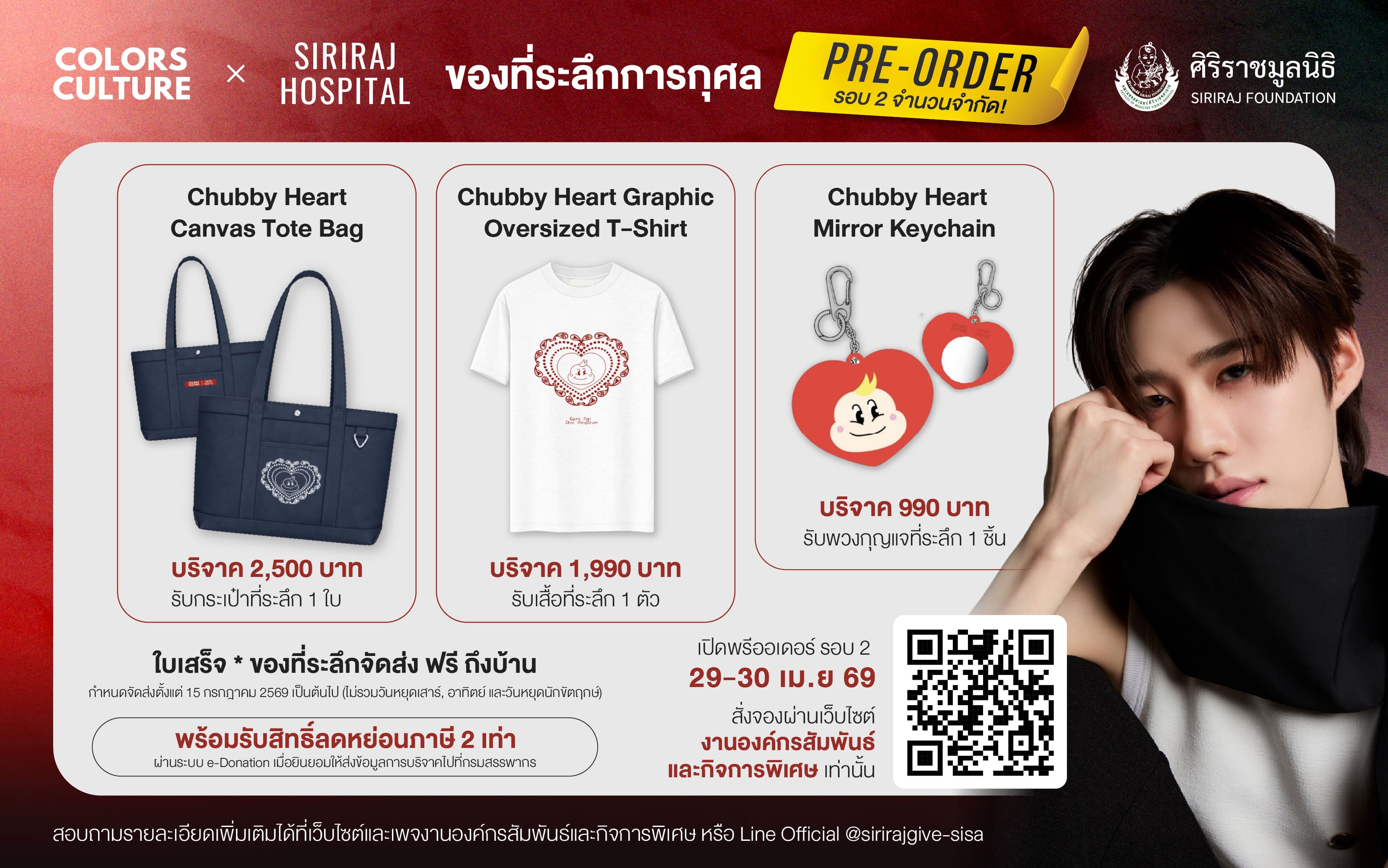 แคมเปญบริจาค Colors Culture X Siriraj เพื่อห้องผ่าตัดศิริราช (Pre-order รอบ 2)