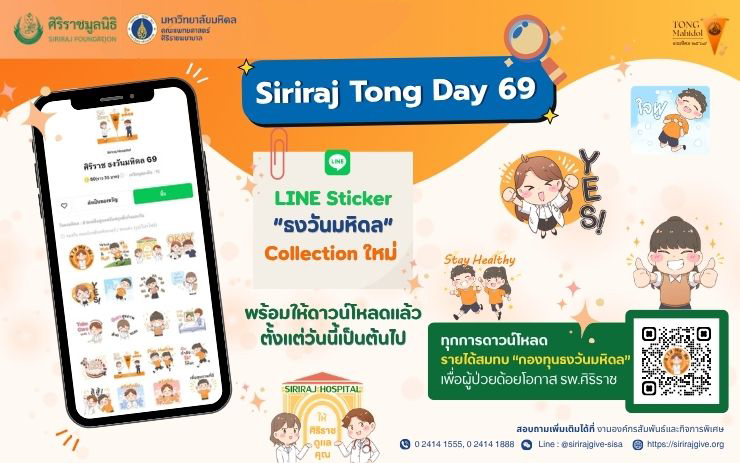 LINE Sticker “Siriraj Tong Day 69” ร่วมส่งต่อการให้เพื่อผู้ป่วยด้อยโอกาส โรงพยาบาลศิริราช