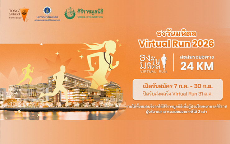ศิริราชเปิดตัว “ธงวันมหิดล Virtual Run 2026” ชวนคนไทยวิ่งสะสมระยะทาง ส่งต่อโอกาสการรักษาแก่ผู้ป่วย เนื่องในวันมหิดล ประจำปี 2569