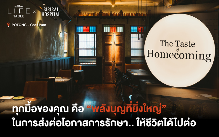 LIFE TABLE x POTONG มื้อพิเศษผ่านมุมมองไทย-จีนร่วมสมัยจากเชฟแพม-พิชญา