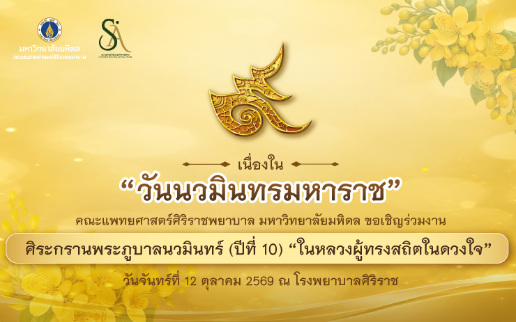 ศิริราชจัดงาน “ศิระกรานพระภูบาลนวมินทร์ (ปีที่ 10) ในหลวงผู้ทรงสถิตในดวงใจ” เนื่องในวันนวมินทรมหาราช ประจำปี 2569