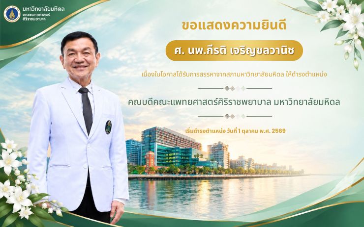 ศ. นพ.กีรติ เจริญชลวานิช ได้รับการสรรหาให้ดำรงตำแหน่งคณบดีคณะแพทยศาสตร์ศิริราชพยาบาล มหาวิทยาลัยมหิดล