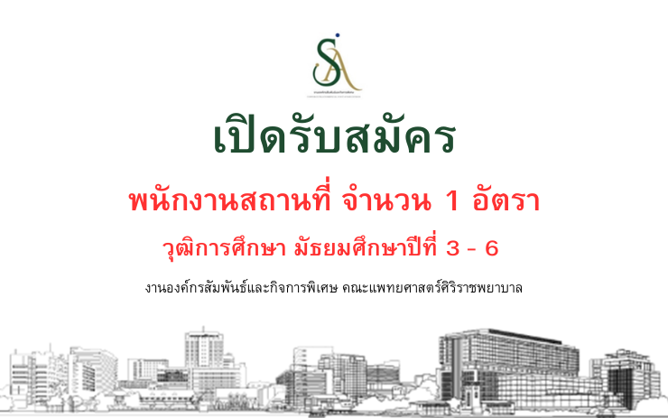 เปิดรับสมัคร พนักงานสถานที่  (งานองค์สัมพันธ์และกิจการพิเศษ)