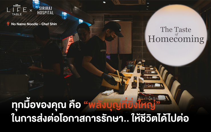 LIFE TABLE x No Name Noodle มื้อพิเศษราเมงคราฟต์ญี่ปุ่นปรุงแบบชามต่อชามจากเชฟชินจิ อิโนะอุเอะ