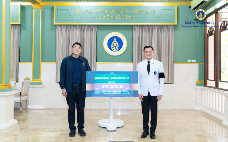 คุณสุวรรณา พิสิทธิวิทยานนท์ มอบโดย คุณสุวรรณ เลิศปัญญาโรจน์ มอบเงิน 100,000 บาท เพื่อสมทบกองทุน “ห้องผ่าตัดศิริราช” โดยมี ศ. นพ.อภิชาติ อัศวมงคลกุล คณบดีคณะแพทยศาสตร์ศิริราชพยาบาล มหาวิทยาลัยมหิดล เป็นผู้รับมอบ