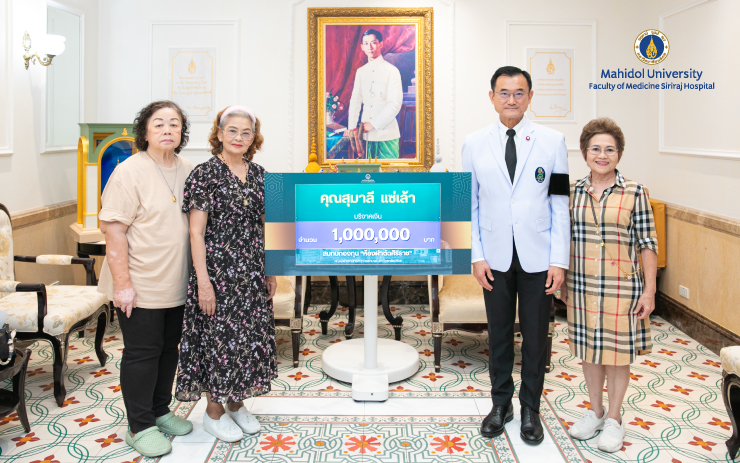 คุณสุมาลี แซ่เล้า โดย คุณดวงฤดี จารึกสฤทธิ์กุล มอบเงิน 1,000,000 บาท เพื่อสมทบกองทุน “ห้องผ่าตัดศิริราช” โดยมี ศ. นพ.อภิชาติ อัศวมงคลกุล คณบดีคณะแพทยศาสตร์ศิริราชพยาบาล มหาวิทยาลัยมหิดล เป็นผู้รับมอบ
