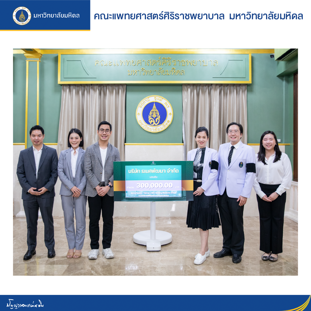ผศ.ดร.นพ. ชุติวิชัย โตวิกกัย รองผู้อำนวยการโรงพยาบาลศิริราช และ ศ.พญ.ธนัญญา บุณยศิรินันท์ รองคณบดีฝ่ายนวัตกรรมความเป็นเลิศและคุณค่าองค์กร มอบเงิน 300,000 บาท สมทบทุน กองทุน "Siriraj x MIT Hacking Medicine 2024"